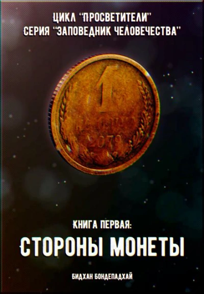 Стороны монеты