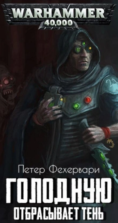 Warhammer 40000. Голодную отбрасывает тень