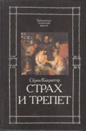 Страх и трепет