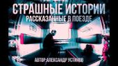 Страшные истории рассказанные в поезде