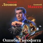 Полковник Гуров. Ошибка неофита