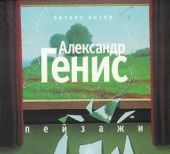 Пейзажи (из книги Шесть пальцев)