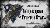 Общее дело Грэнтон Стар