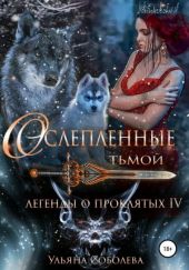 Ослеплённые тьмой