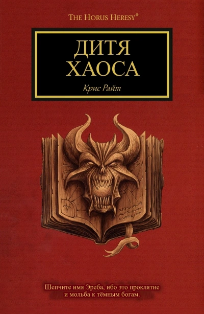 Warhammer 40000. Дитя Хаоса