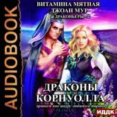 Драконы Корнуолла 2. Принеси мне шкуру любимого тирана