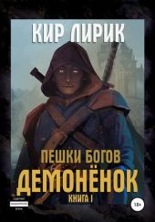 Демонёнок