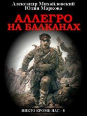 Аллегро на Балканах