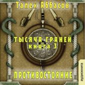 Противостояние
