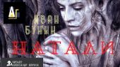 Натали