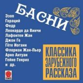 Классика зарубежного рассказа. Басни