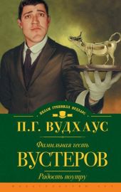 Фамильная честь Вустеров