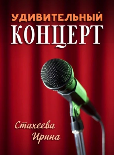 Удивительный концерт