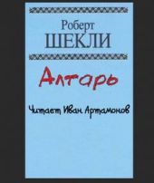 Алтарь