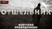 Отшельник