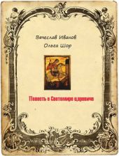 Повесть о Светомире царевиче. Том 2