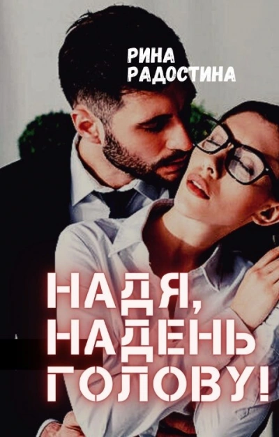 Надя, надень голову!