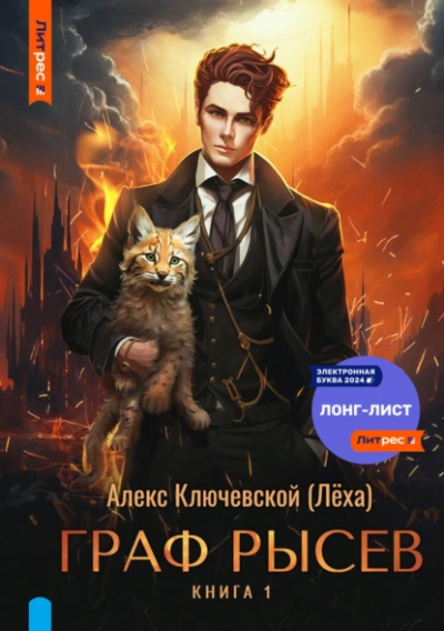 Граф Рысев 8