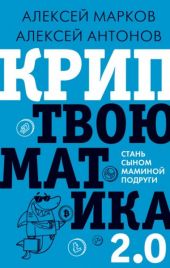 Криптвоюматика 2.0. Стань сыном маминой подруги