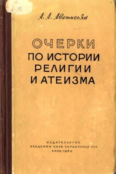 Очерки по истории религии и атеизма. Древний мир