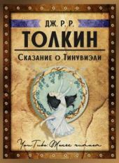 Сказание о Тинувиэли