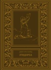 Этидорпа, или Край Земли