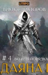 Во имя Порядка