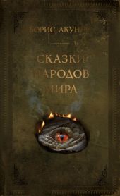 Сказки народов мира