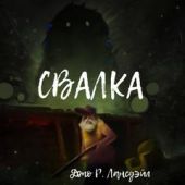 Свалка
