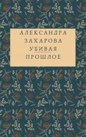 Убивая прошлое