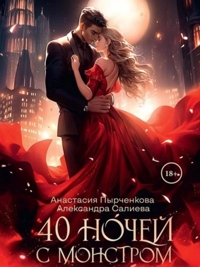 40 ночей с монстром