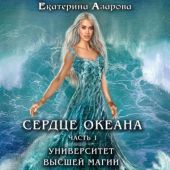 Сердце Океана. Часть 1