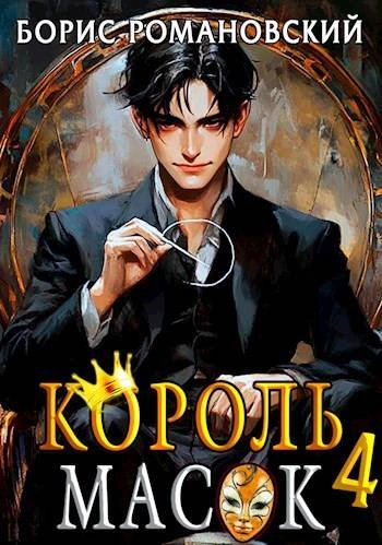 Король Масок. Книга 4