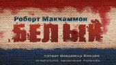 Белый