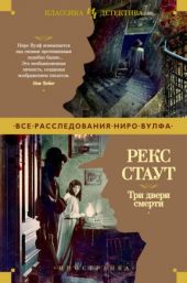 Три двери смерти (Сборник)