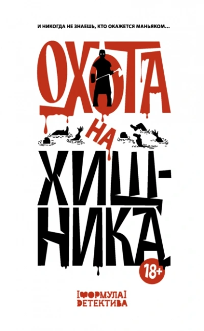 Охота на хищника (Сборник)