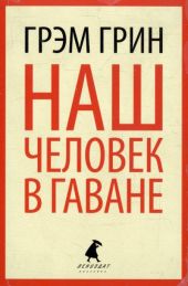 Наш человек в Гаване
