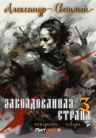 Покорение севера