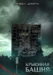 Крысиная башня. Часть 1