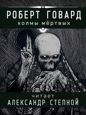 Холмы мертвых