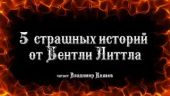 Еще 5 страшных историй от Бентли Литла