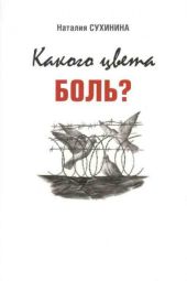 Какого цвета боль?