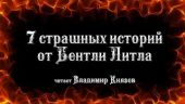 7 страшных историй от Бентли Литтла