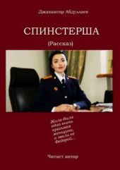 Спинстерша