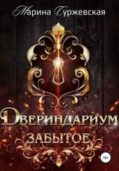 Забытое