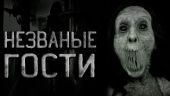 Незваные гости или сумасшедший праведник