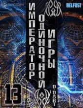 Император одиночной игры. Том 13