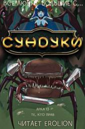 Все любят большие с... Сундуки! Арка 13