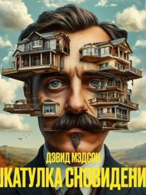 Шкатулка сновидений