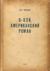 O'кэй. Американский роман